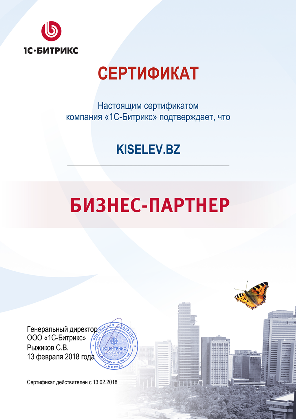 Сертификат партнёра по СРМ системам в Новочебоксарске